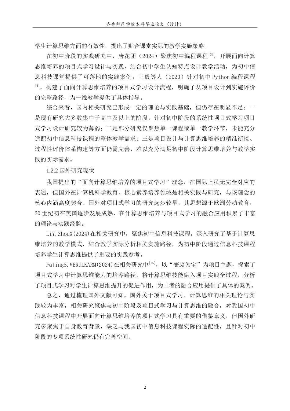 26年WH计算机科学与技术本科 面向计算思维的初中信息科技项目式学习设计与实践17.03-AI-约26495字符.doc_第6页