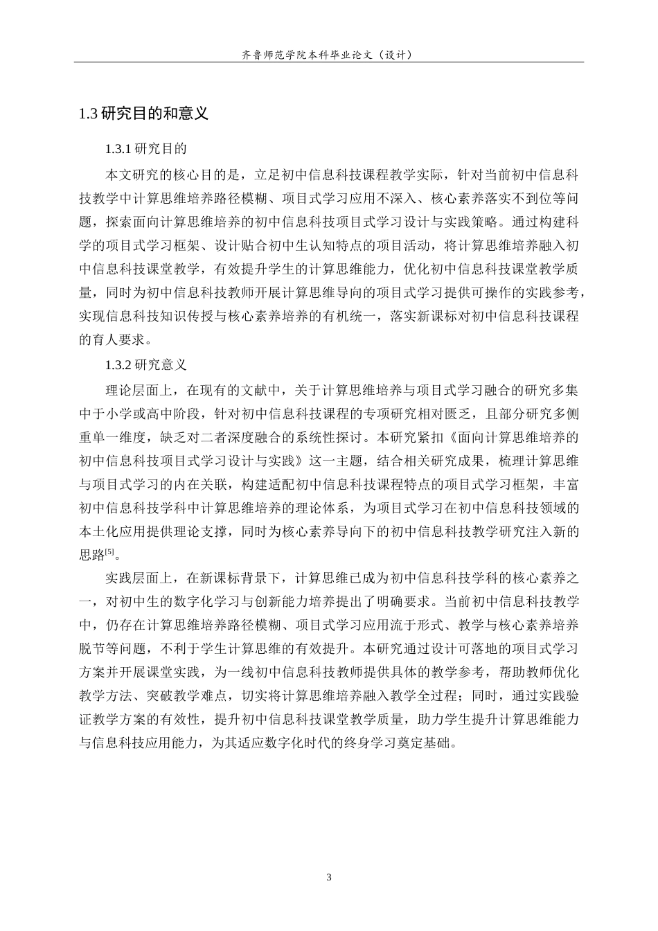 26年WH计算机科学与技术本科 面向计算思维的初中信息科技项目式学习设计与实践17.03-AI-约26495字符.doc_第7页