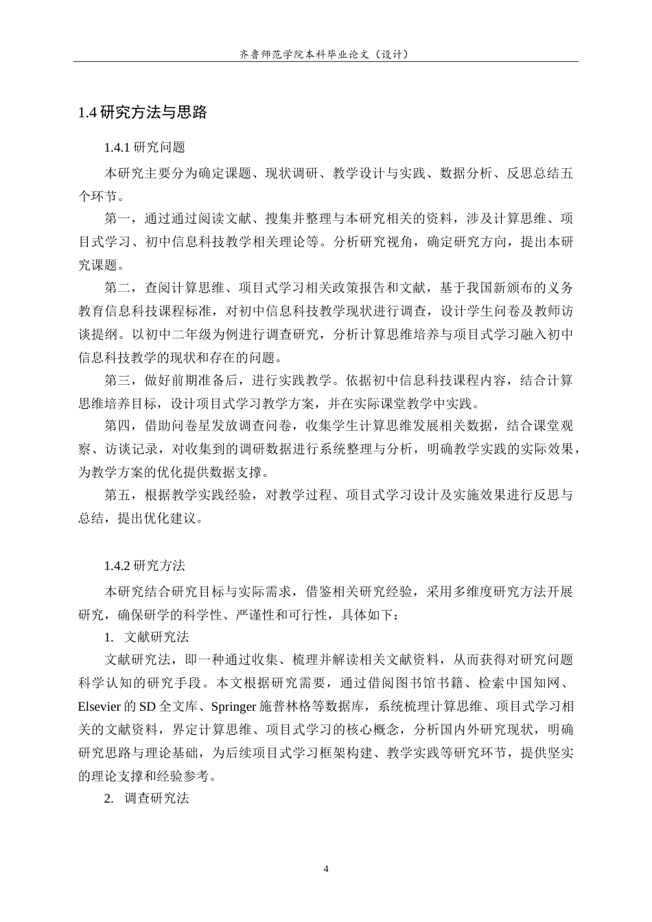 26年WH计算机科学与技术本科 面向计算思维的初中信息科技项目式学习设计与实践17.03-AI-约26495字符.doc_第8页
