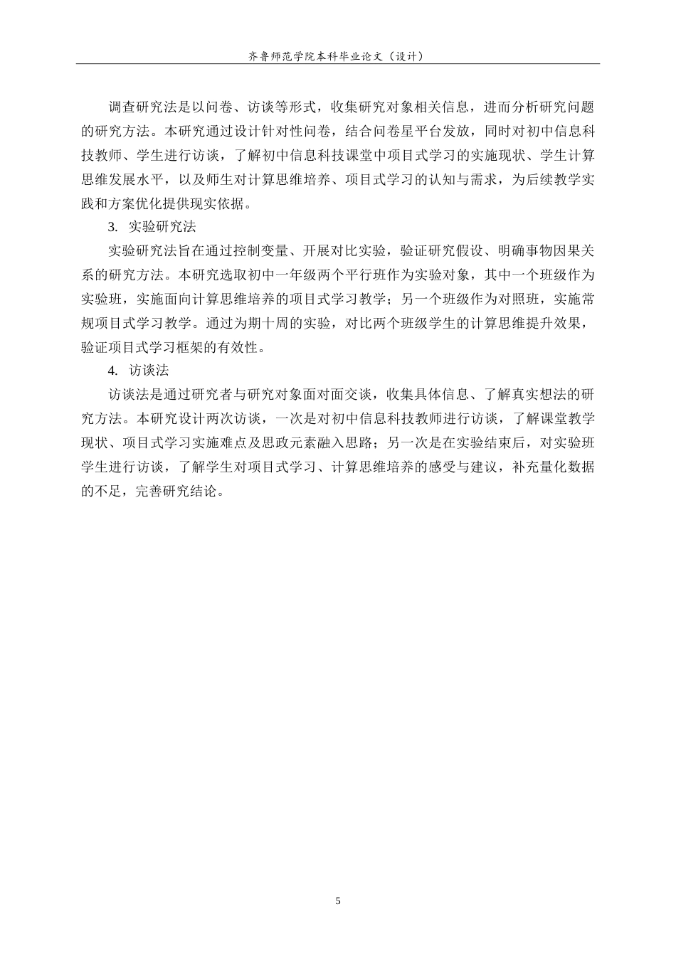 26年WH计算机科学与技术本科 面向计算思维的初中信息科技项目式学习设计与实践17.03-AI-约26495字符.doc_第9页