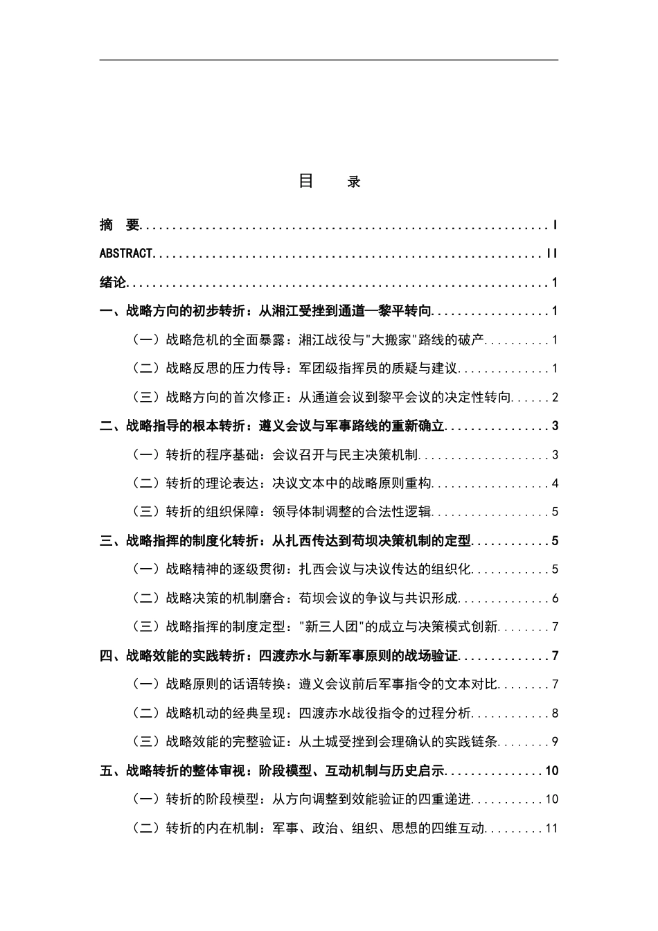 26年WH历史学 遵义会议前后的战略性转折-AI_1-约19285字符.doc_第4页