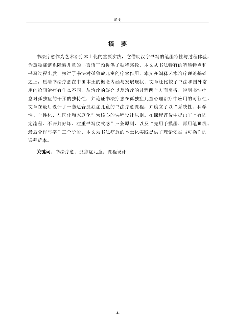 26年WH书法学 秩序与互动的交响：书法疗愈在孤独症儿童心理治疗中的应用9.3-AI14.96-约15444字符.doc_第1页