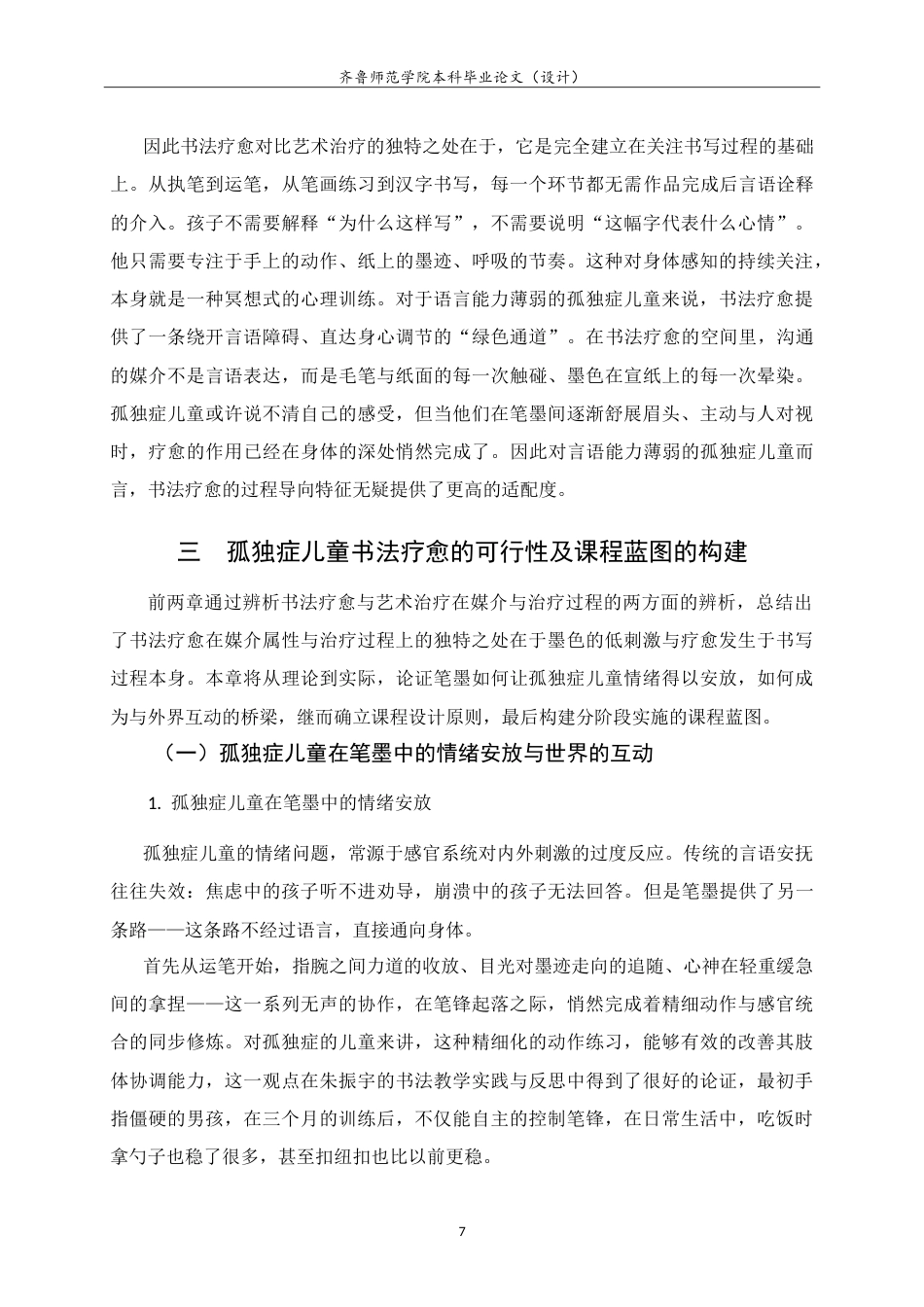 26年WH书法学 秩序与互动的交响：书法疗愈在孤独症儿童心理治疗中的应用9.3-AI14.96-约15444字符.doc_第10页