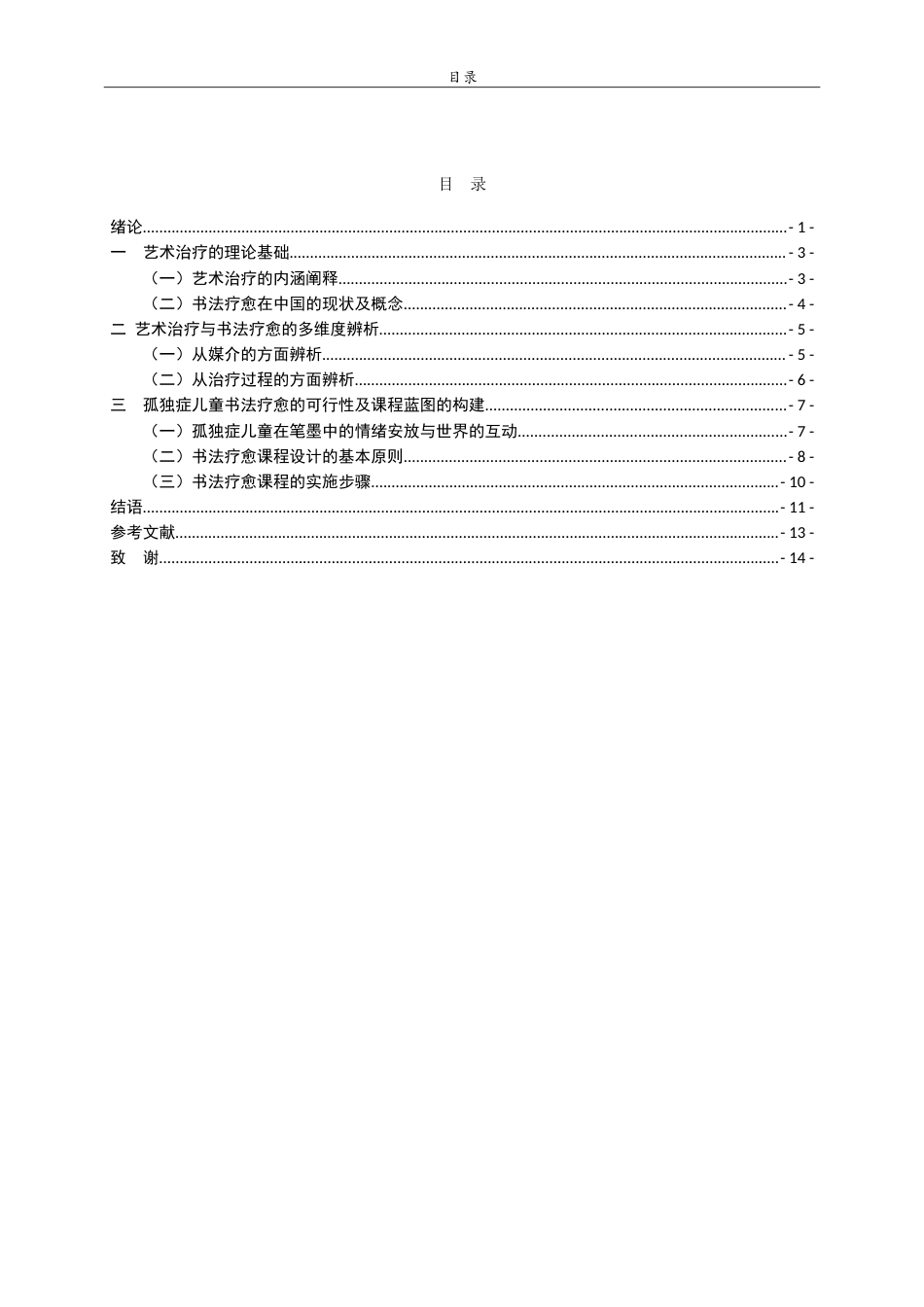26年WH书法学 秩序与互动的交响：书法疗愈在孤独症儿童心理治疗中的应用9.3-AI14.96-约15444字符.doc_第3页