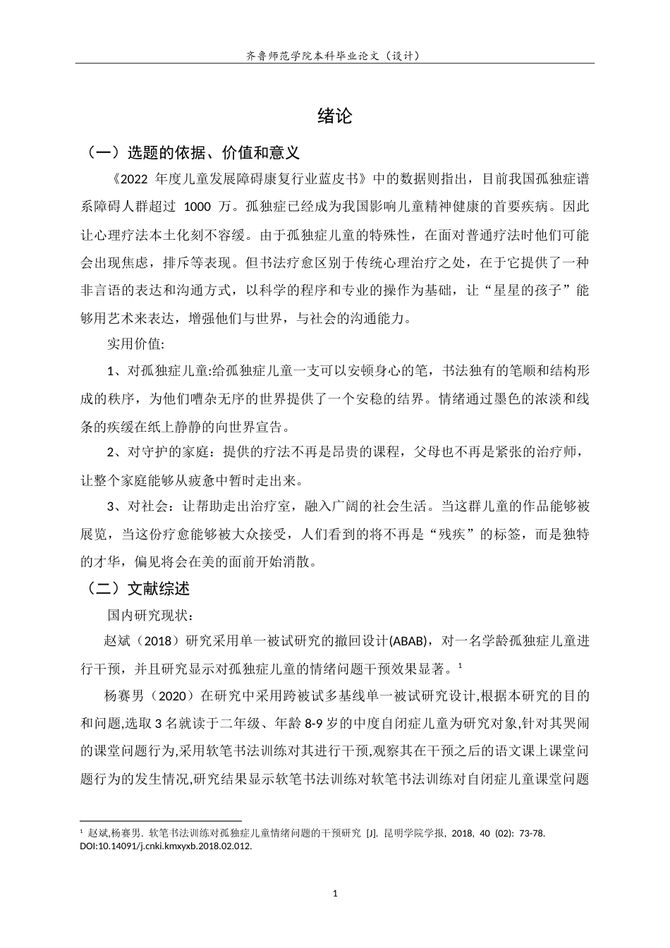 26年WH书法学 秩序与互动的交响：书法疗愈在孤独症儿童心理治疗中的应用9.3-AI14.96-约15444字符.doc_第4页