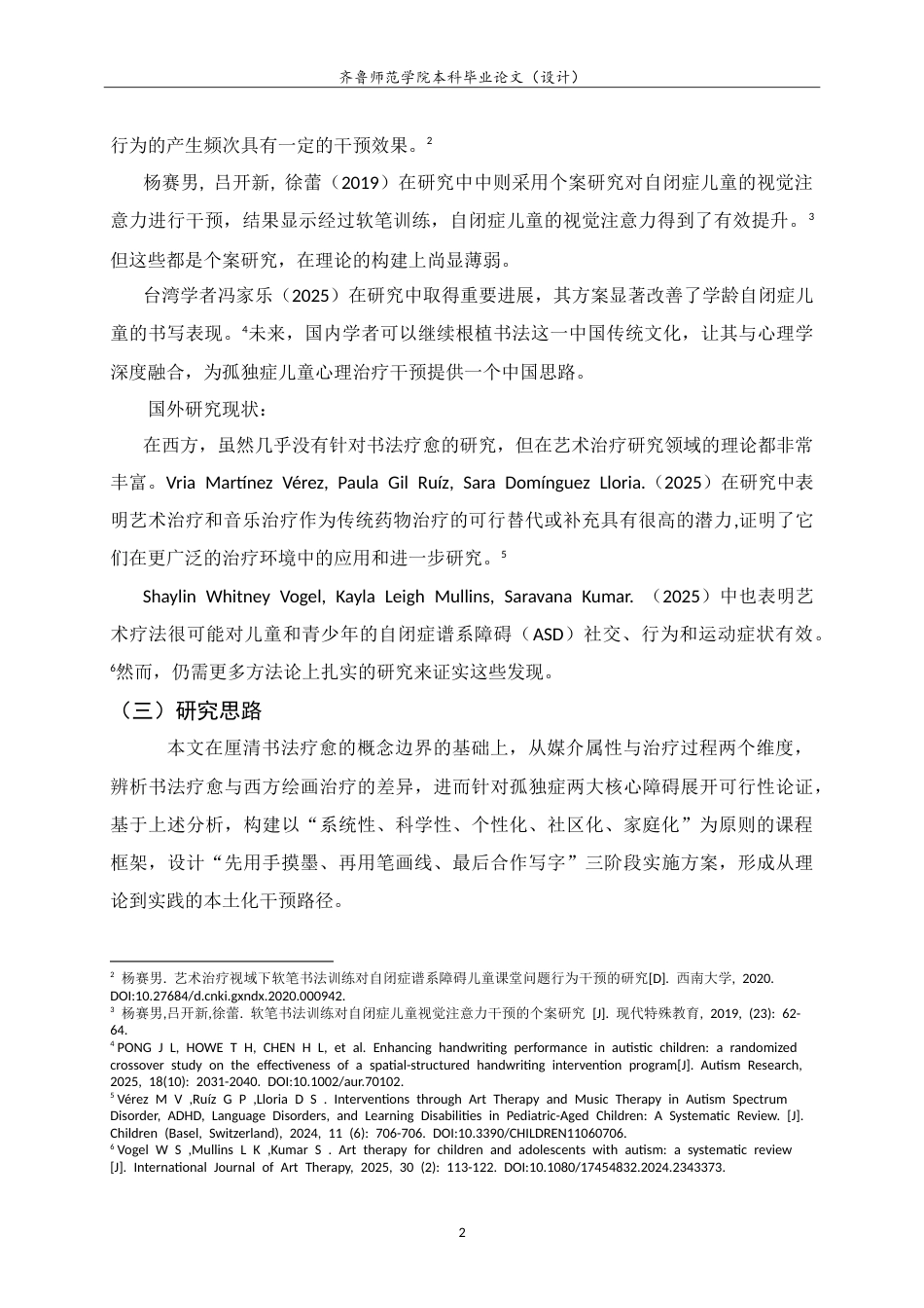 26年WH书法学 秩序与互动的交响：书法疗愈在孤独症儿童心理治疗中的应用9.3-AI14.96-约15444字符.doc_第5页