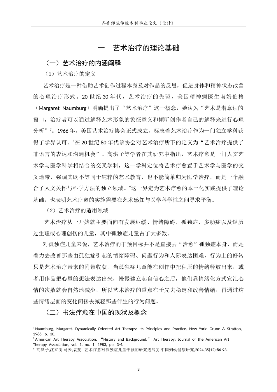 26年WH书法学 秩序与互动的交响：书法疗愈在孤独症儿童心理治疗中的应用9.3-AI14.96-约15444字符.doc_第6页