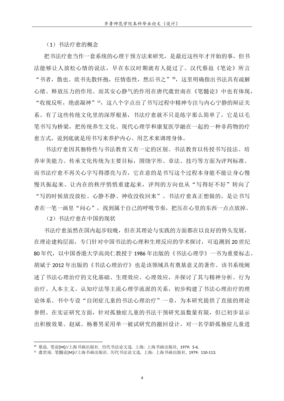 26年WH书法学 秩序与互动的交响：书法疗愈在孤独症儿童心理治疗中的应用9.3-AI14.96-约15444字符.doc_第7页