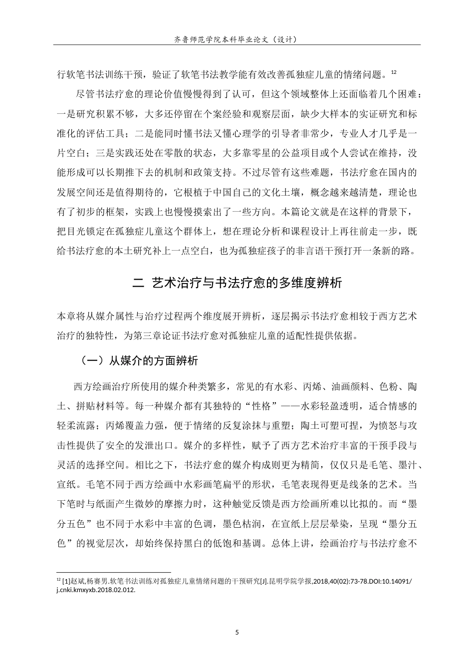 26年WH书法学 秩序与互动的交响：书法疗愈在孤独症儿童心理治疗中的应用9.3-AI14.96-约15444字符.doc_第8页