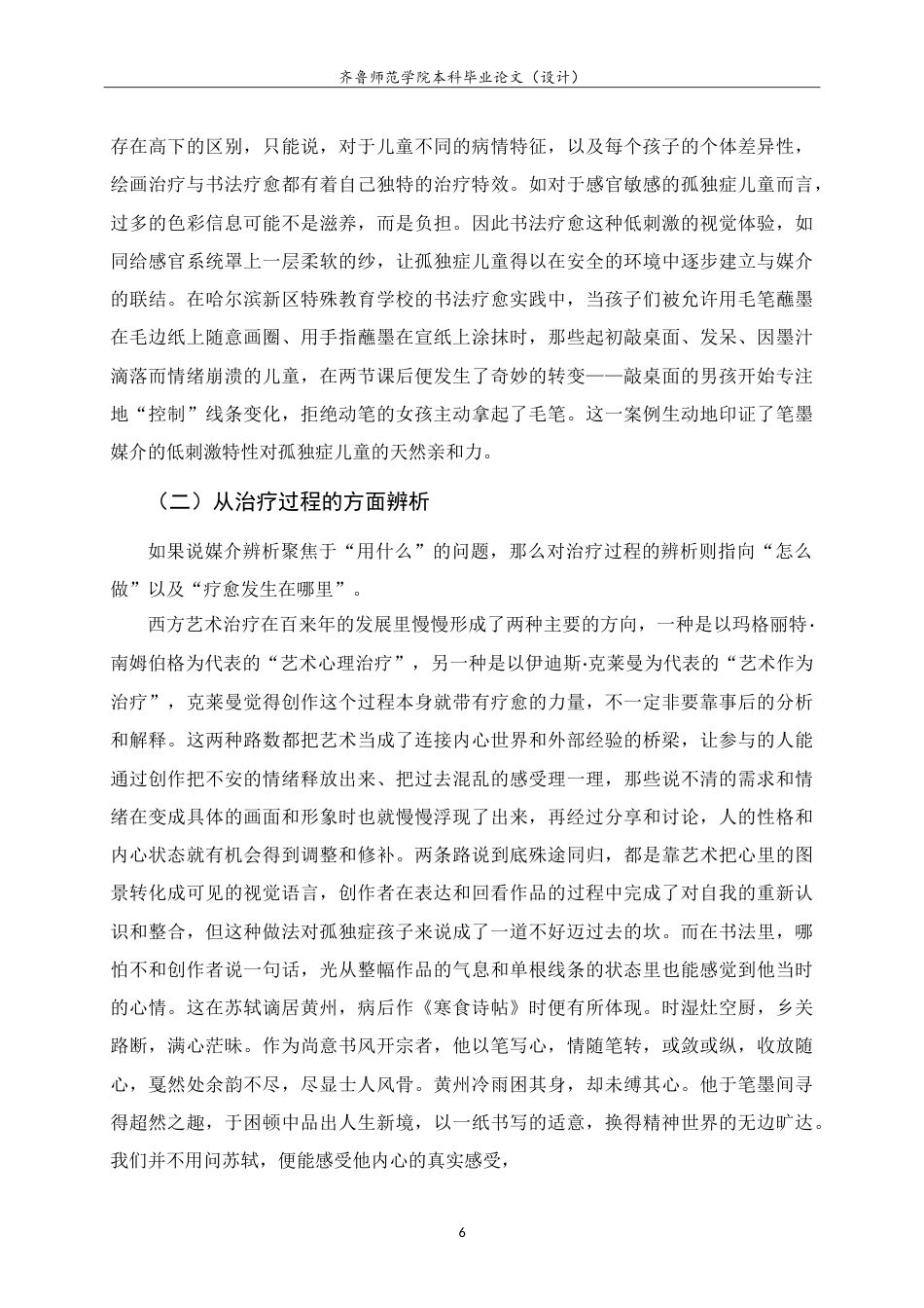 26年WH书法学 秩序与互动的交响：书法疗愈在孤独症儿童心理治疗中的应用9.3-AI14.96-约15444字符.doc_第9页