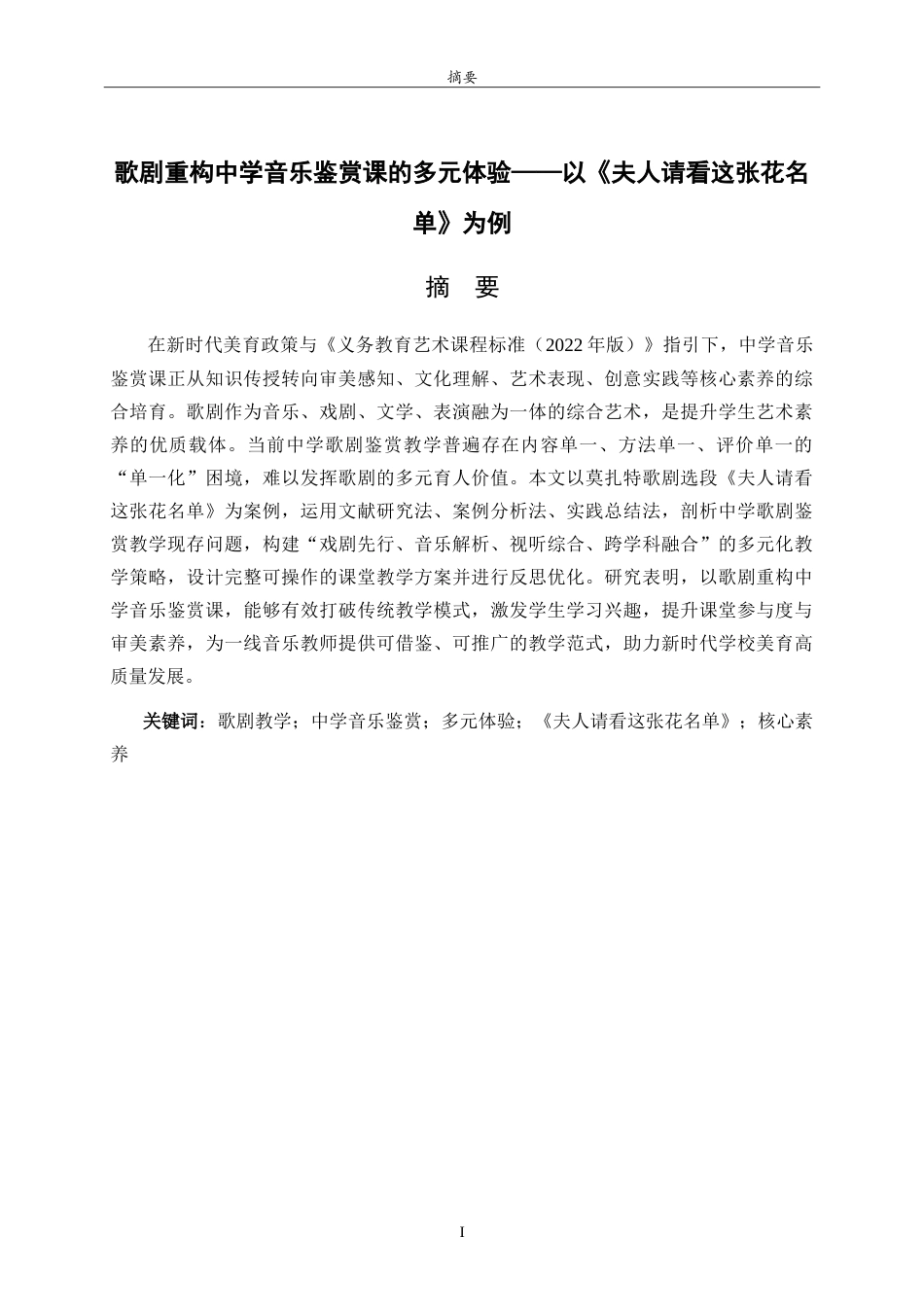 26年WH音乐学 歌剧重构中学音乐鉴赏课的多元体验——以《夫人请看这张花名单》为例 -约11036字符.doc_第1页