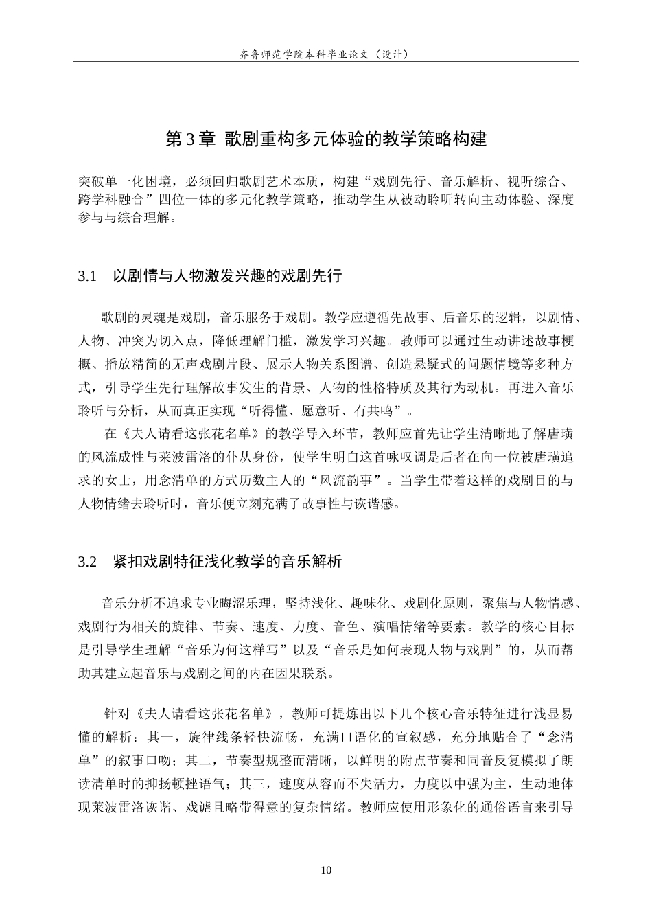 26年WH音乐学 歌剧重构中学音乐鉴赏课的多元体验——以《夫人请看这张花名单》为例 -约11036字符.doc_第10页