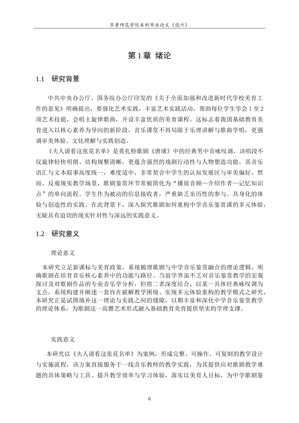 26年WH音乐学 歌剧重构中学音乐鉴赏课的多元体验——以《夫人请看这张花名单》为例 -约11036字符.doc_第6页