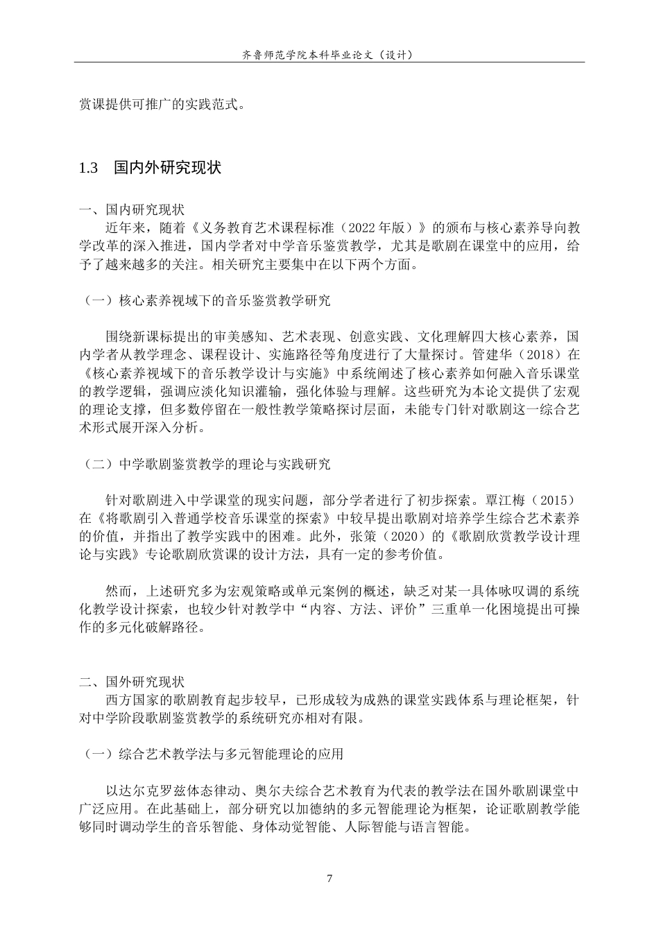 26年WH音乐学 歌剧重构中学音乐鉴赏课的多元体验——以《夫人请看这张花名单》为例 -约11036字符.doc_第7页