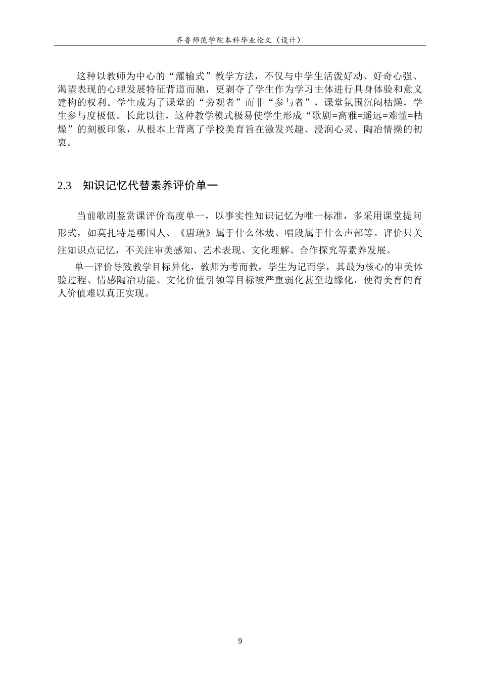 26年WH音乐学 歌剧重构中学音乐鉴赏课的多元体验——以《夫人请看这张花名单》为例 -约11036字符.doc_第9页