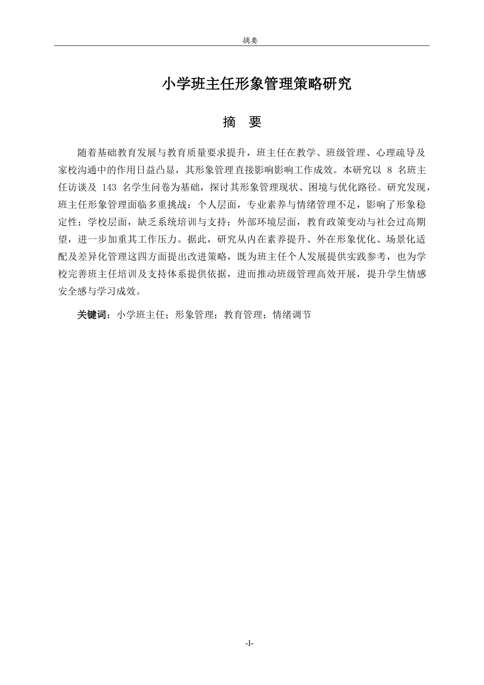 26年WH小学教育 小学班主任形象管理策略研究1.94-AI77.93-约18379字符.doc_第1页