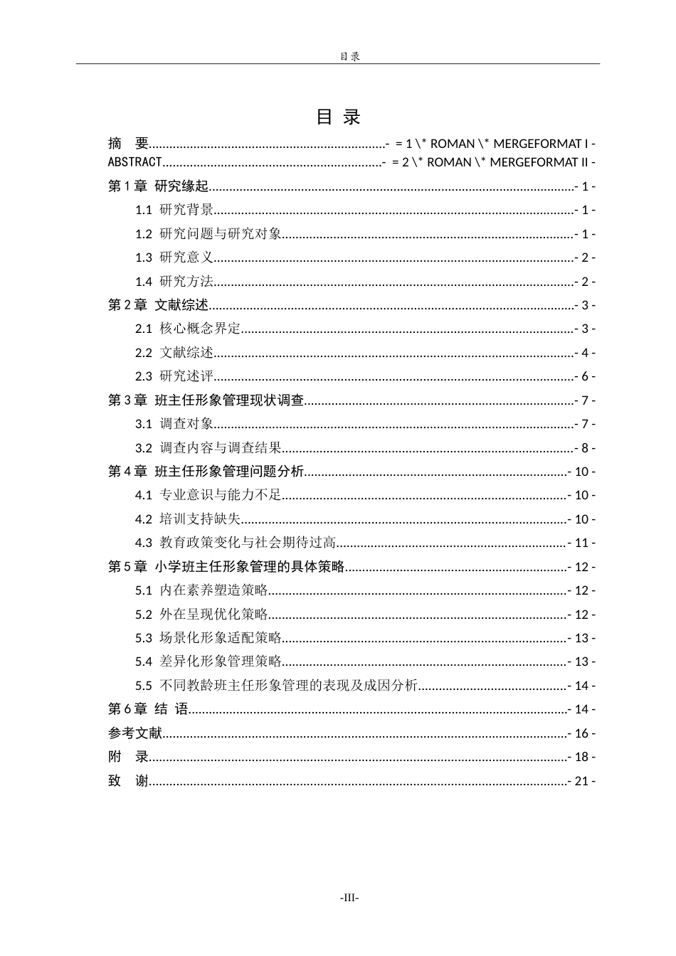26年WH小学教育 小学班主任形象管理策略研究1.94-AI77.93-约18379字符.doc_第3页