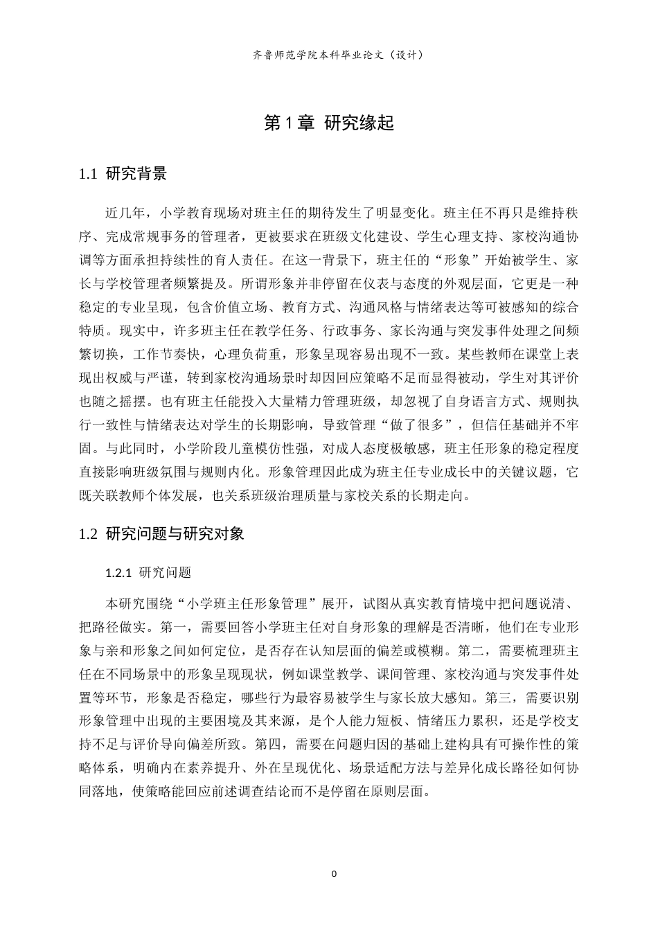26年WH小学教育 小学班主任形象管理策略研究1.94-AI77.93-约18379字符.doc_第4页