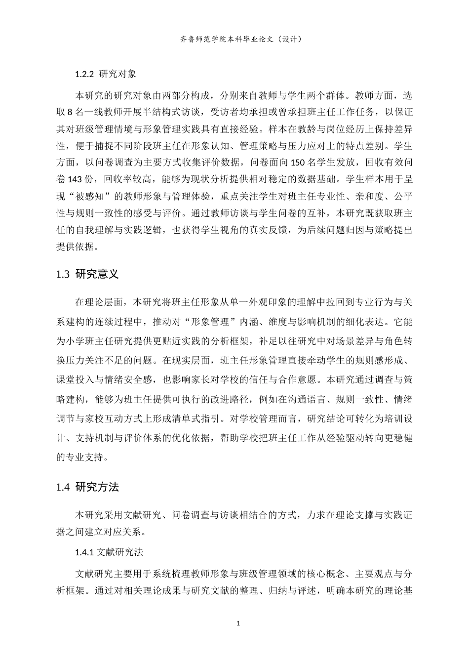 26年WH小学教育 小学班主任形象管理策略研究1.94-AI77.93-约18379字符.doc_第5页
