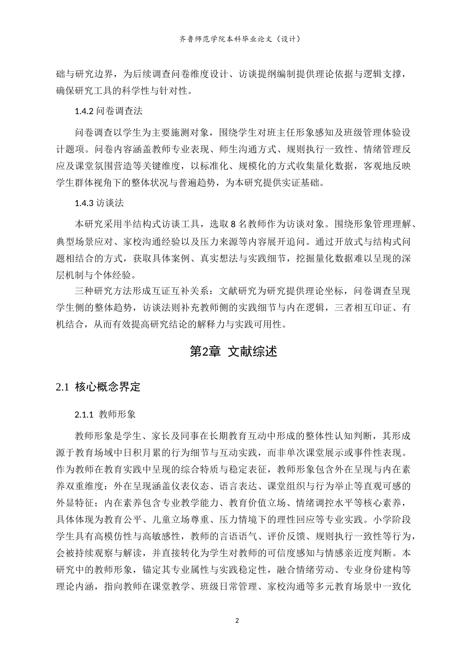 26年WH小学教育 小学班主任形象管理策略研究1.94-AI77.93-约18379字符.doc_第6页
