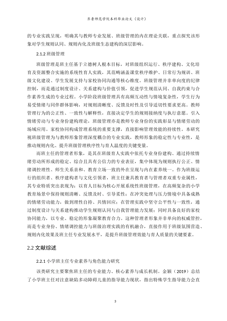 26年WH小学教育 小学班主任形象管理策略研究1.94-AI77.93-约18379字符.doc_第7页