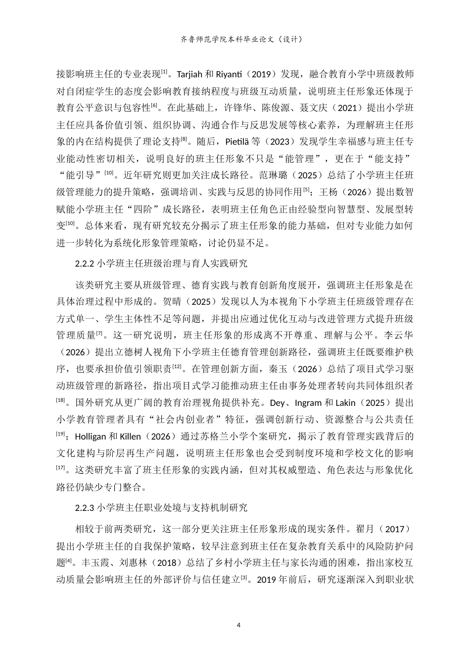 26年WH小学教育 小学班主任形象管理策略研究1.94-AI77.93-约18379字符.doc_第8页