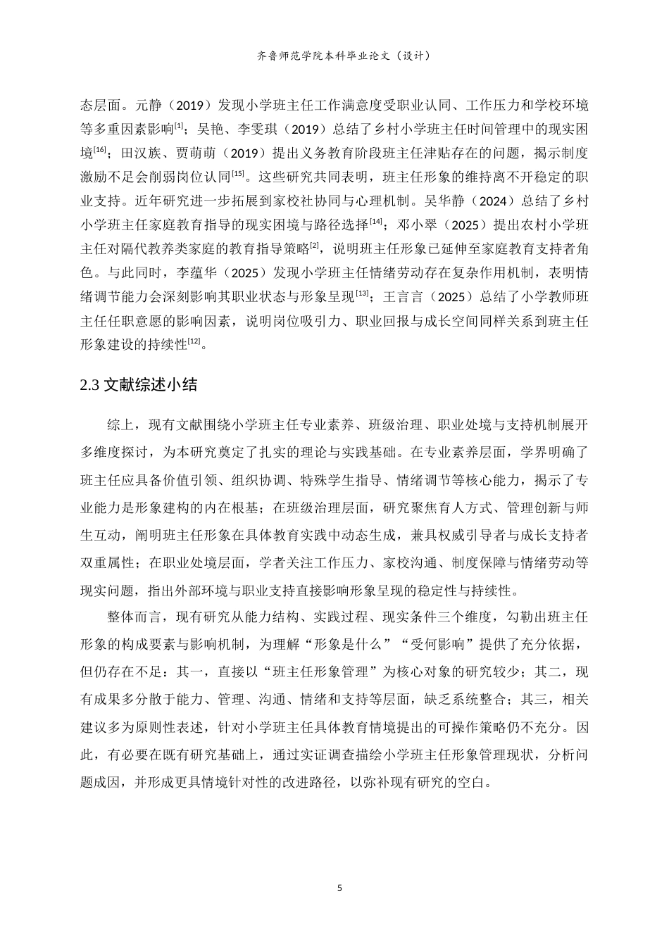 26年WH小学教育 小学班主任形象管理策略研究1.94-AI77.93-约18379字符.doc_第9页