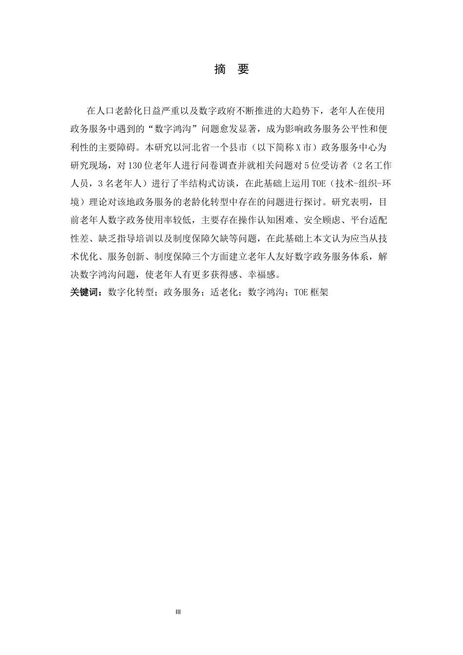 26年WH行政管理 数字化转型视角下的政务服务适老化问题与对策研究5.78-AI4.68-约26825字符.docx_第1页