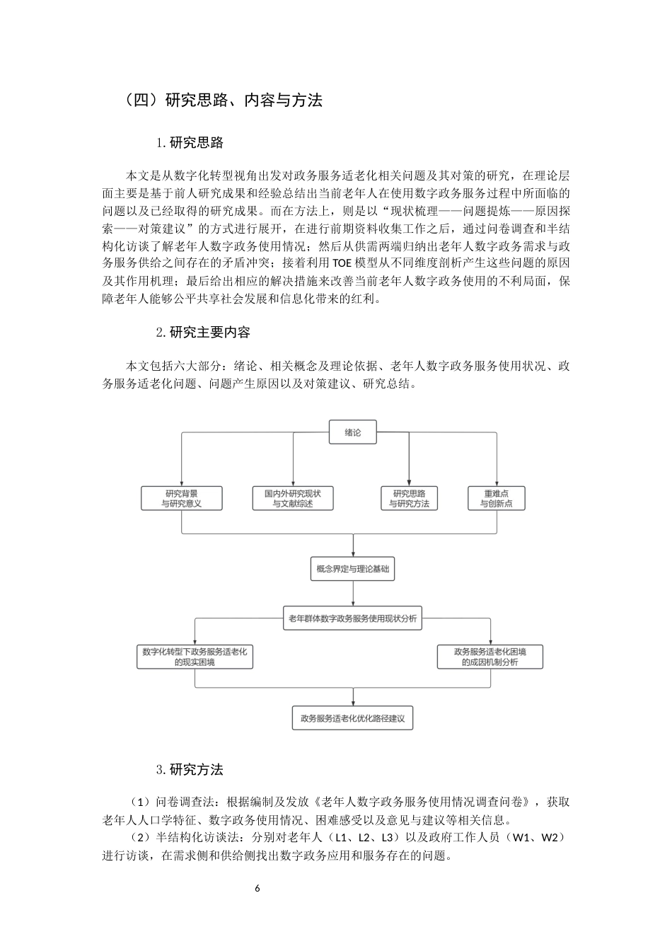 26年WH行政管理 数字化转型视角下的政务服务适老化问题与对策研究5.78-AI4.68-约26825字符.docx_第10页