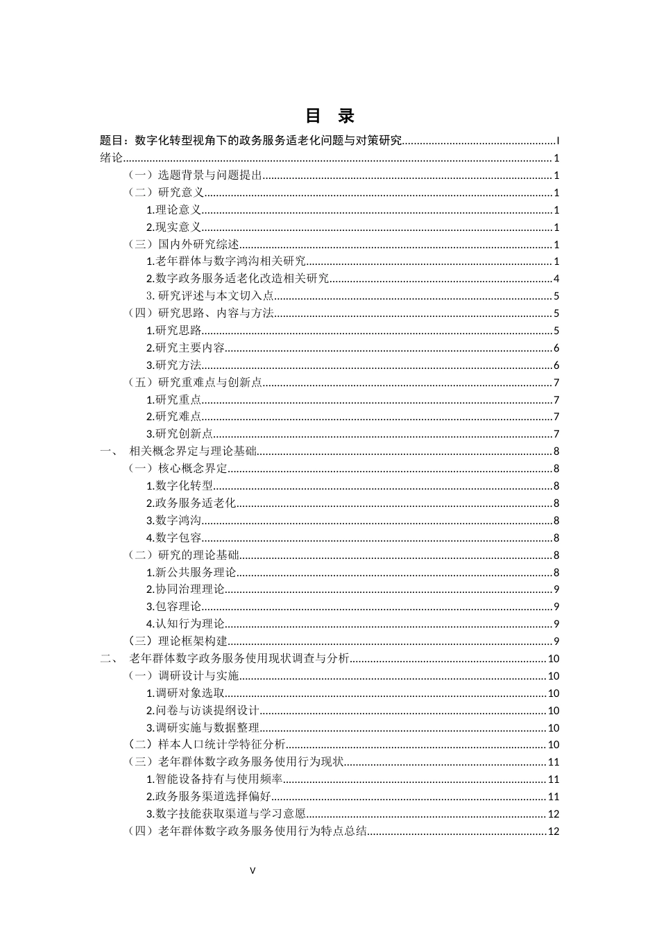 26年WH行政管理 数字化转型视角下的政务服务适老化问题与对策研究5.78-AI4.68-约26825字符.docx_第3页