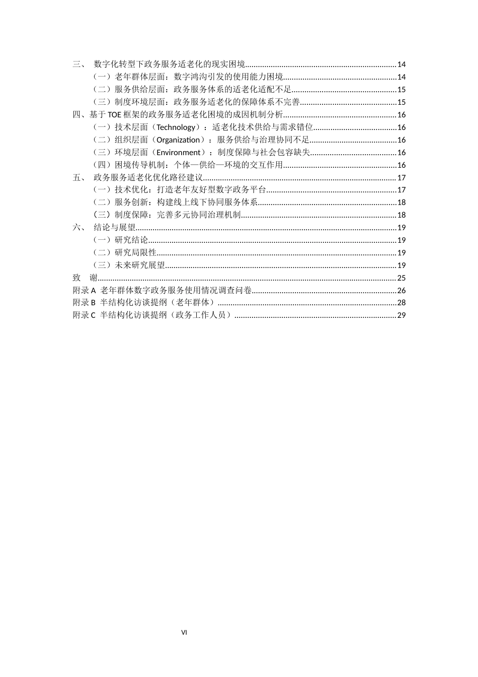 26年WH行政管理 数字化转型视角下的政务服务适老化问题与对策研究5.78-AI4.68-约26825字符.docx_第4页