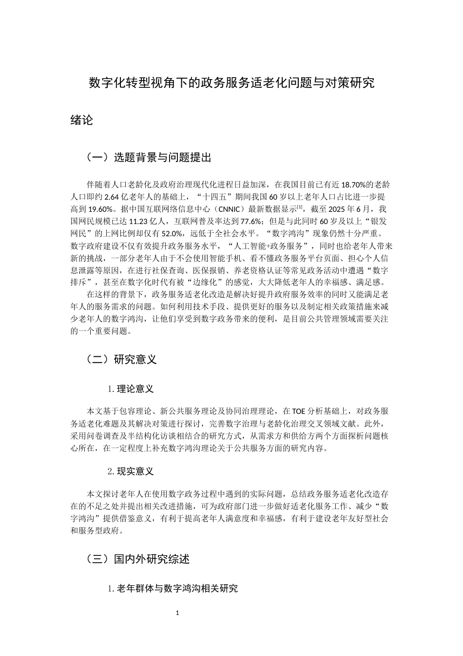 26年WH行政管理 数字化转型视角下的政务服务适老化问题与对策研究5.78-AI4.68-约26825字符.docx_第5页