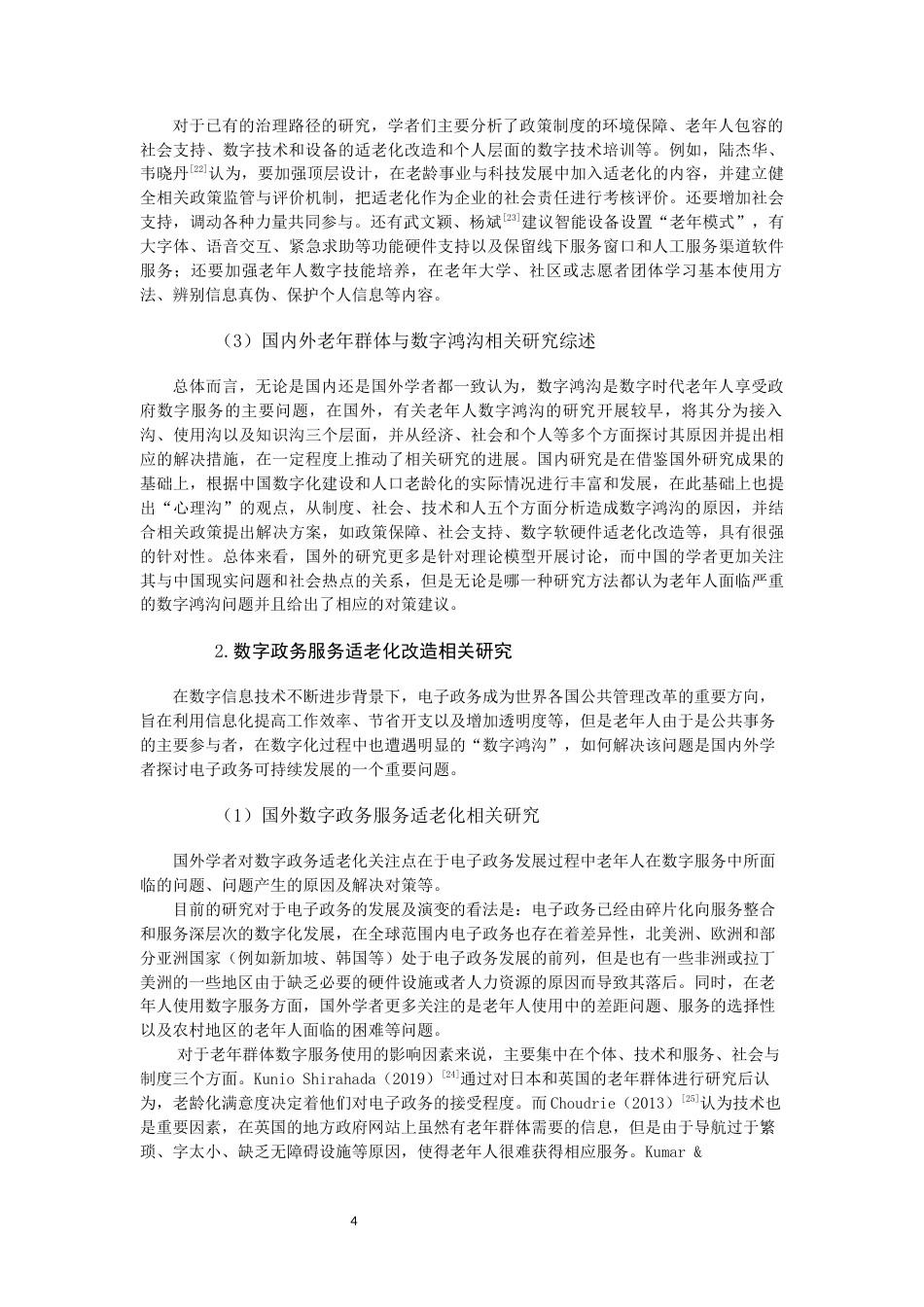 26年WH行政管理 数字化转型视角下的政务服务适老化问题与对策研究5.78-AI4.68-约26825字符.docx_第8页