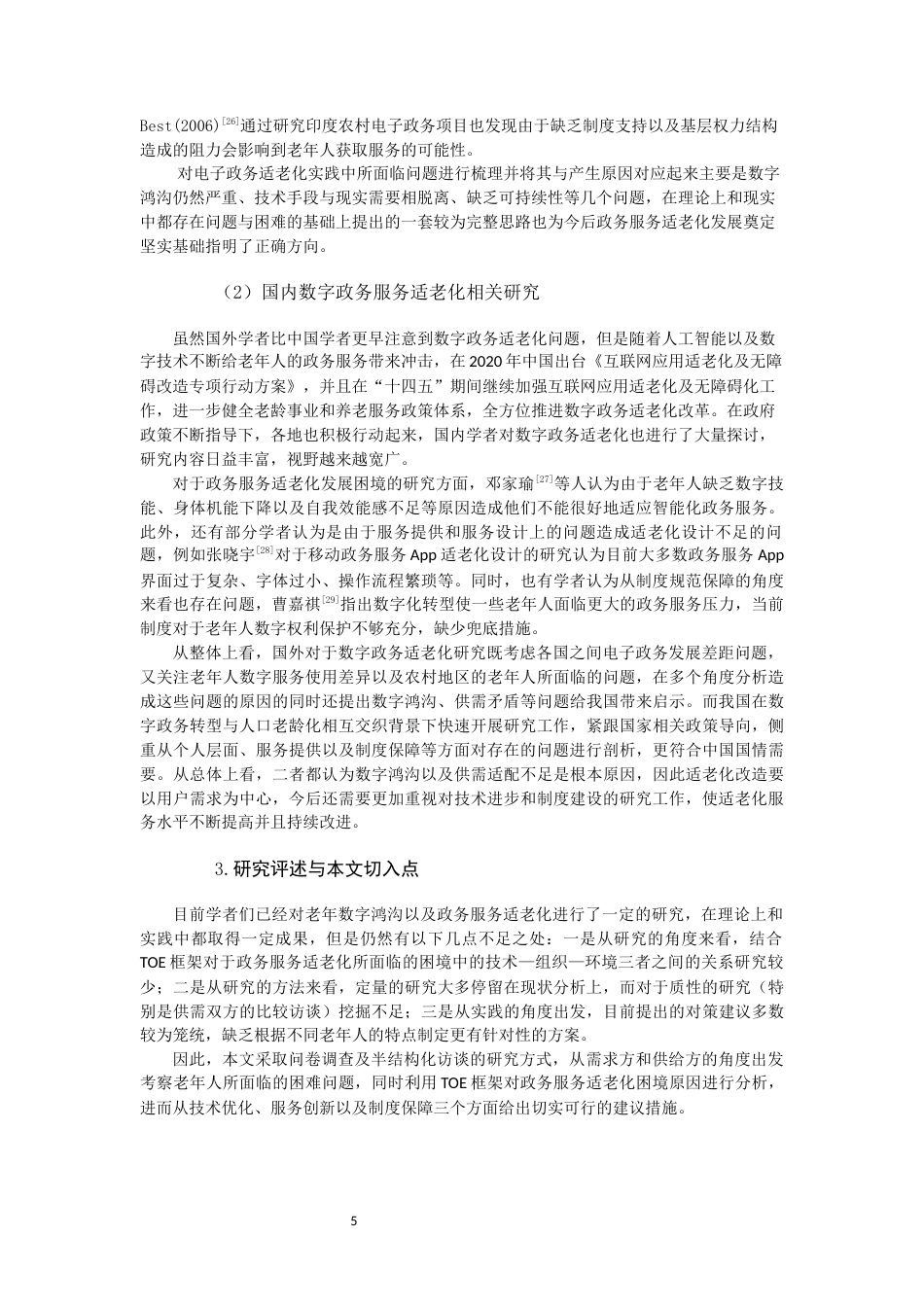 26年WH行政管理 数字化转型视角下的政务服务适老化问题与对策研究5.78-AI4.68-约26825字符.docx_第9页