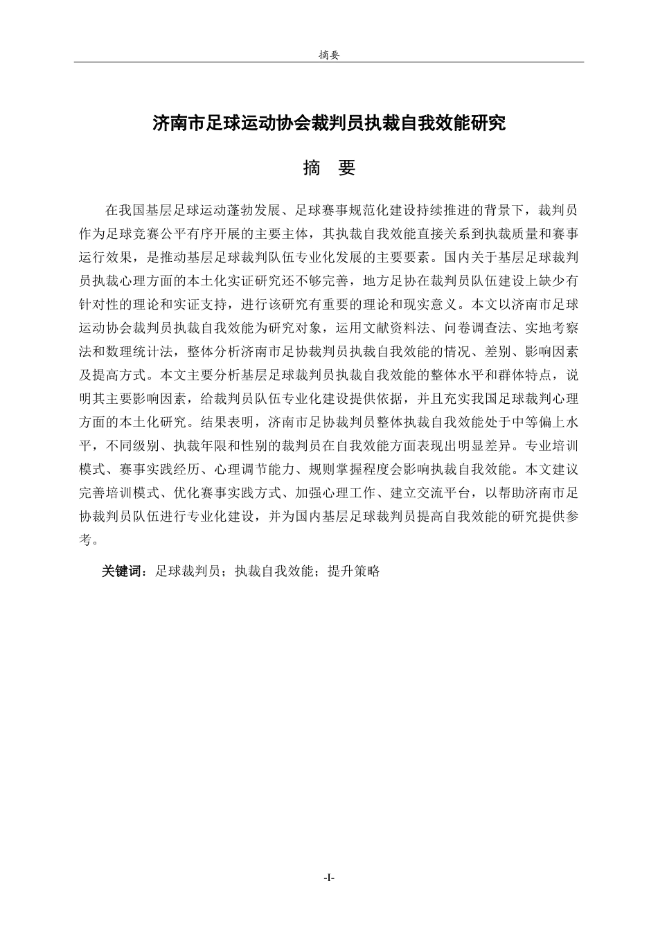 26年WH体育教育 济南市足球运动协会裁判员执裁自我效能研究7.85-AI5.15-约20198字符.doc_第1页