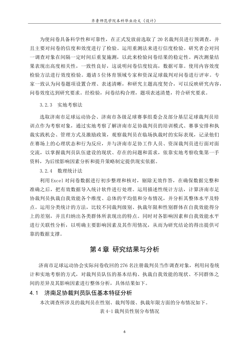 26年WH体育教育 济南市足球运动协会裁判员执裁自我效能研究7.85-AI5.15-约20198字符.doc_第10页