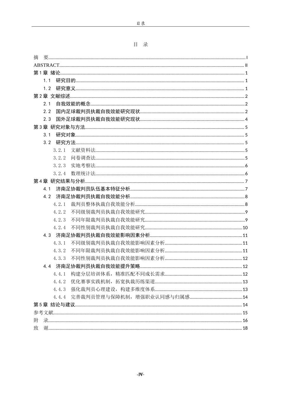 26年WH体育教育 济南市足球运动协会裁判员执裁自我效能研究7.85-AI5.15-约20198字符.doc_第4页