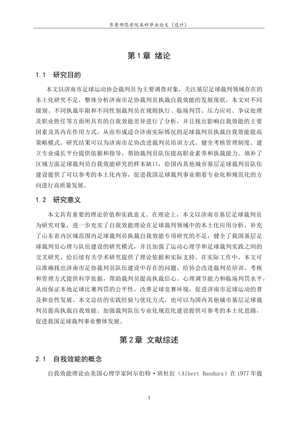 26年WH体育教育 济南市足球运动协会裁判员执裁自我效能研究7.85-AI5.15-约20198字符.doc_第5页