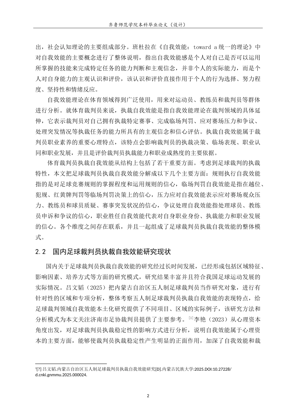 26年WH体育教育 济南市足球运动协会裁判员执裁自我效能研究7.85-AI5.15-约20198字符.doc_第6页