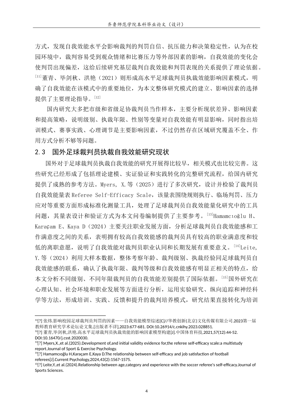 26年WH体育教育 济南市足球运动协会裁判员执裁自我效能研究7.85-AI5.15-约20198字符.doc_第8页