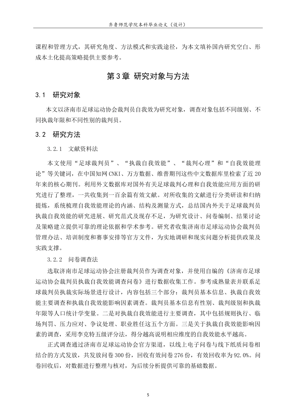 26年WH体育教育 济南市足球运动协会裁判员执裁自我效能研究7.85-AI5.15-约20198字符.doc_第9页