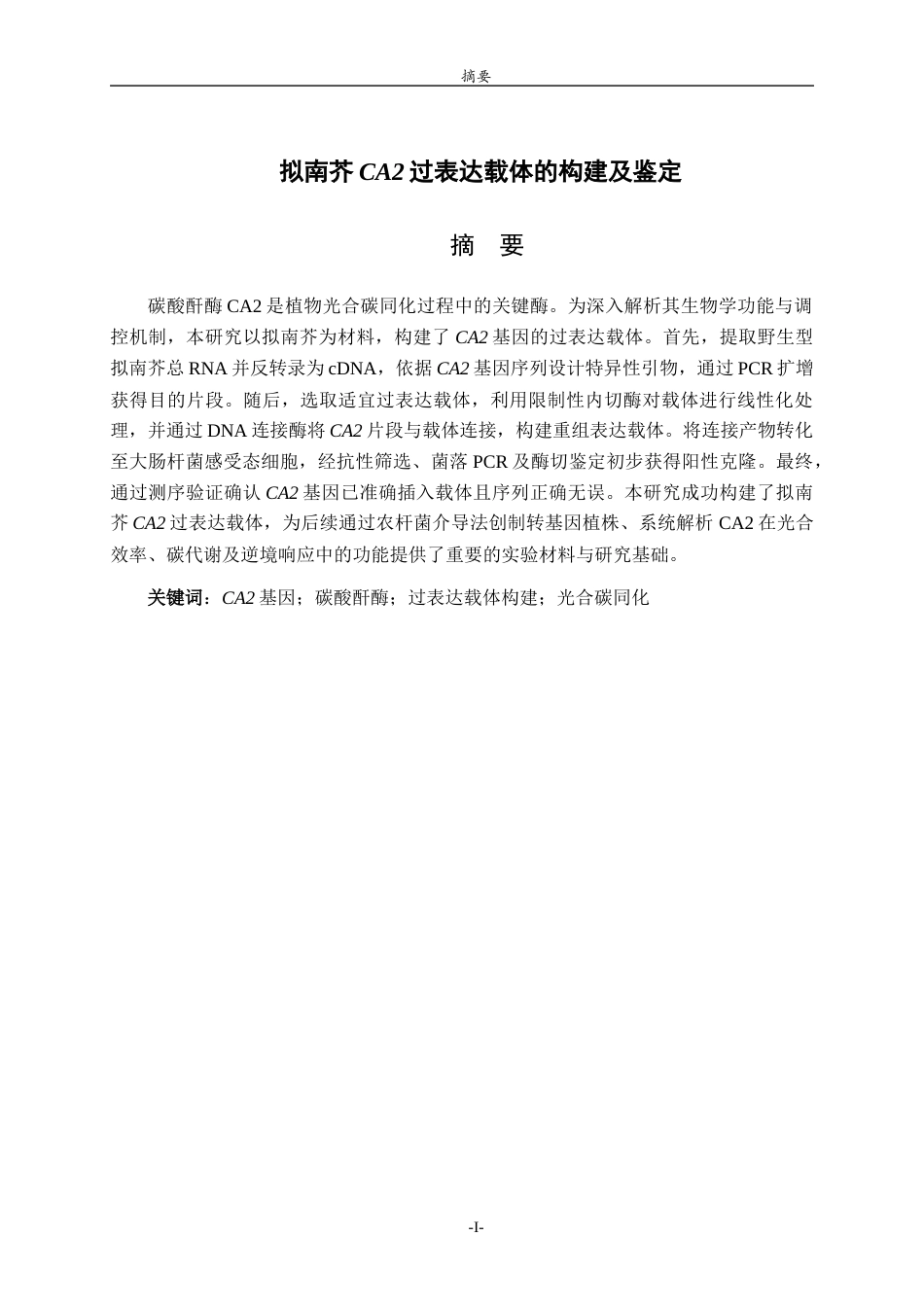 26年WH生物科学本科 拟南芥CA2过表达载体的构建及鉴定21.92-AI39.74-约12638字符(10478字).docx_第1页