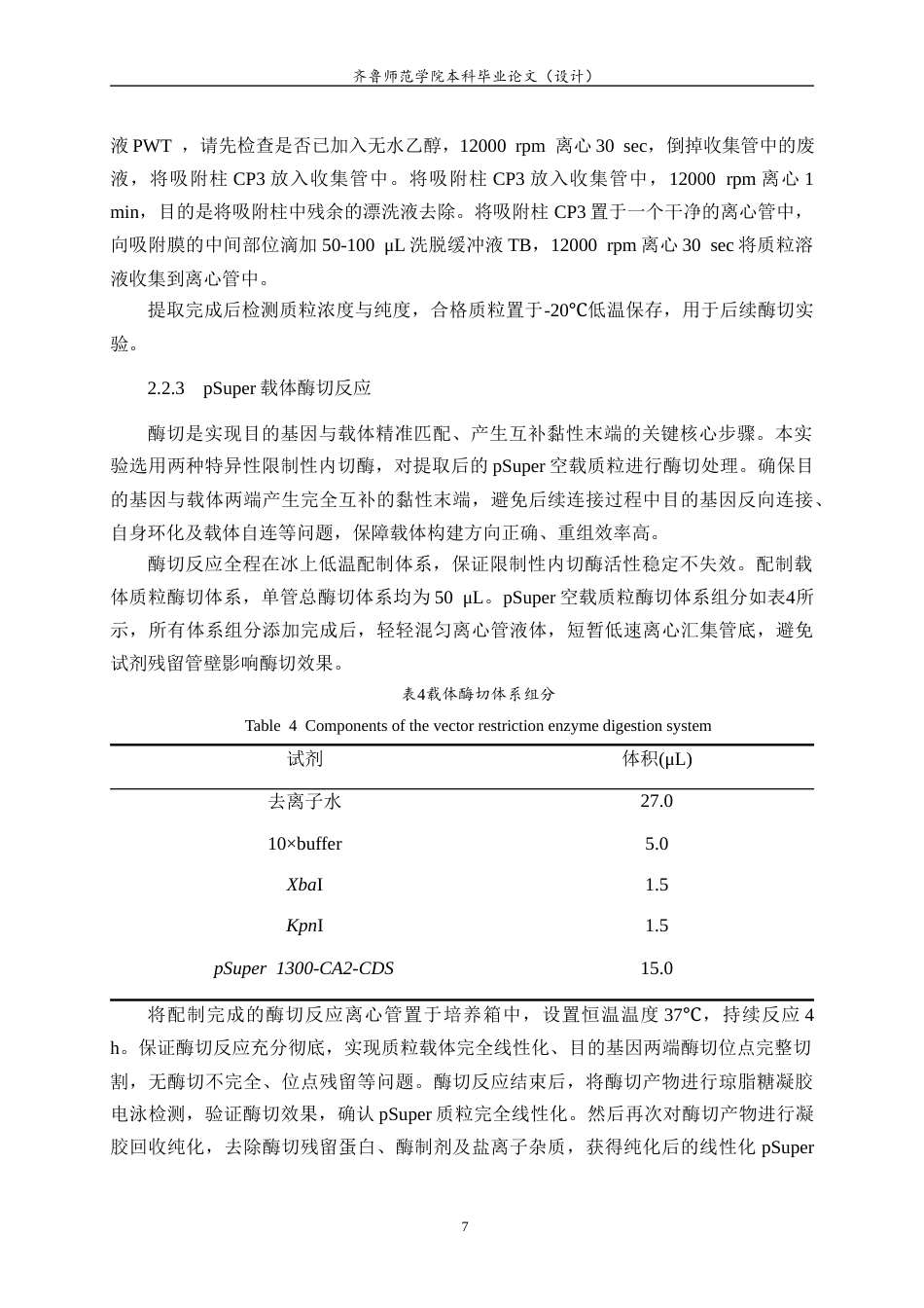 26年WH生物科学本科 拟南芥CA2过表达载体的构建及鉴定21.92-AI39.74-约12638字符(10478字).docx_第10页