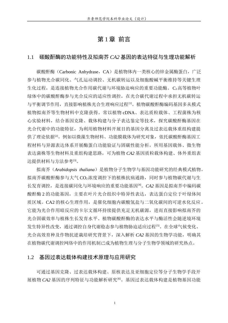 26年WH生物科学本科 拟南芥CA2过表达载体的构建及鉴定21.92-AI39.74-约12638字符(10478字).docx_第4页