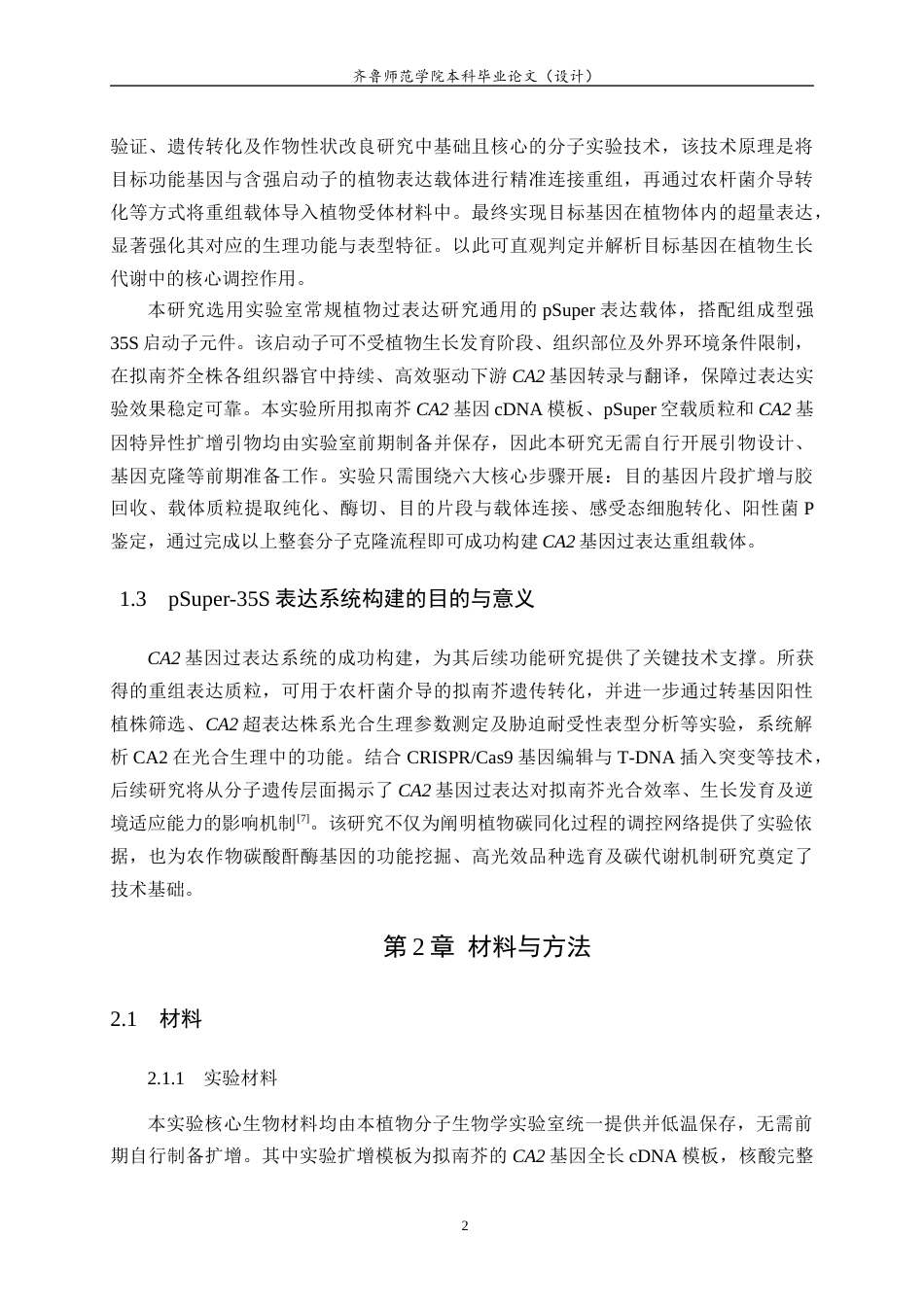 26年WH生物科学本科 拟南芥CA2过表达载体的构建及鉴定21.92-AI39.74-约12638字符(10478字).docx_第5页