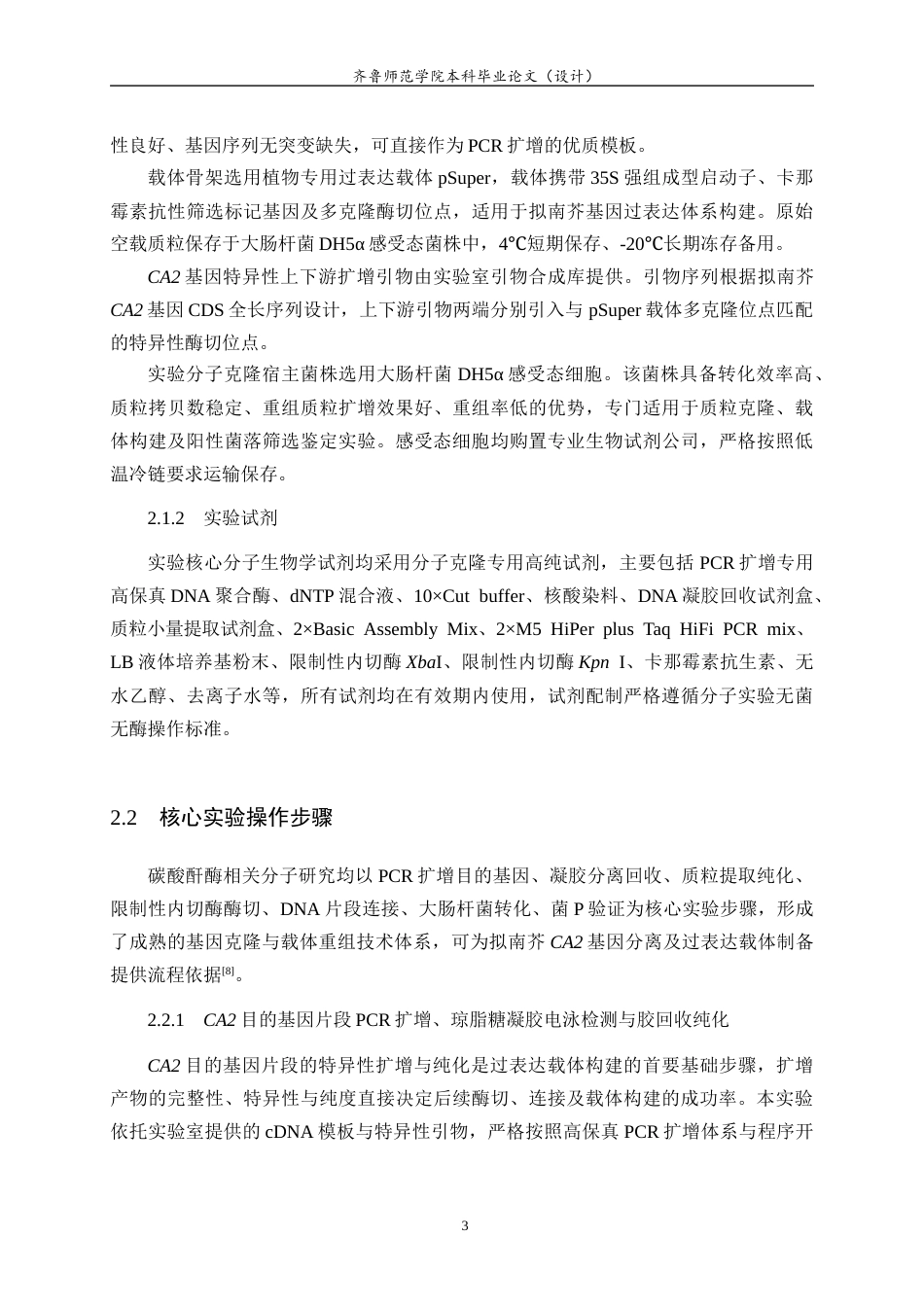 26年WH生物科学本科 拟南芥CA2过表达载体的构建及鉴定21.92-AI39.74-约12638字符(10478字).docx_第6页