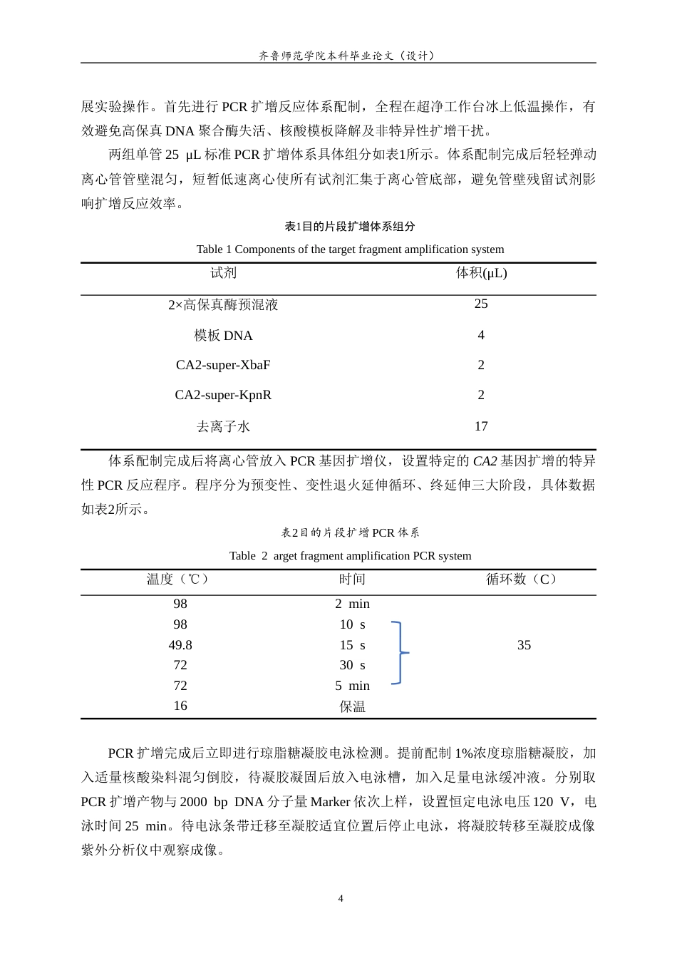 26年WH生物科学本科 拟南芥CA2过表达载体的构建及鉴定21.92-AI39.74-约12638字符(10478字).docx_第7页