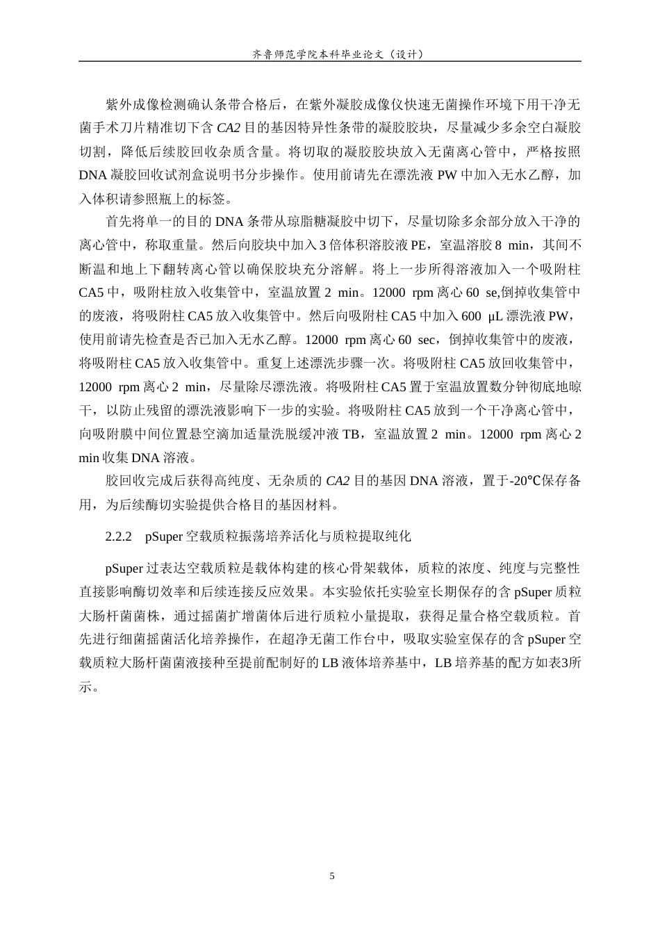 26年WH生物科学本科 拟南芥CA2过表达载体的构建及鉴定21.92-AI39.74-约12638字符(10478字).docx_第8页