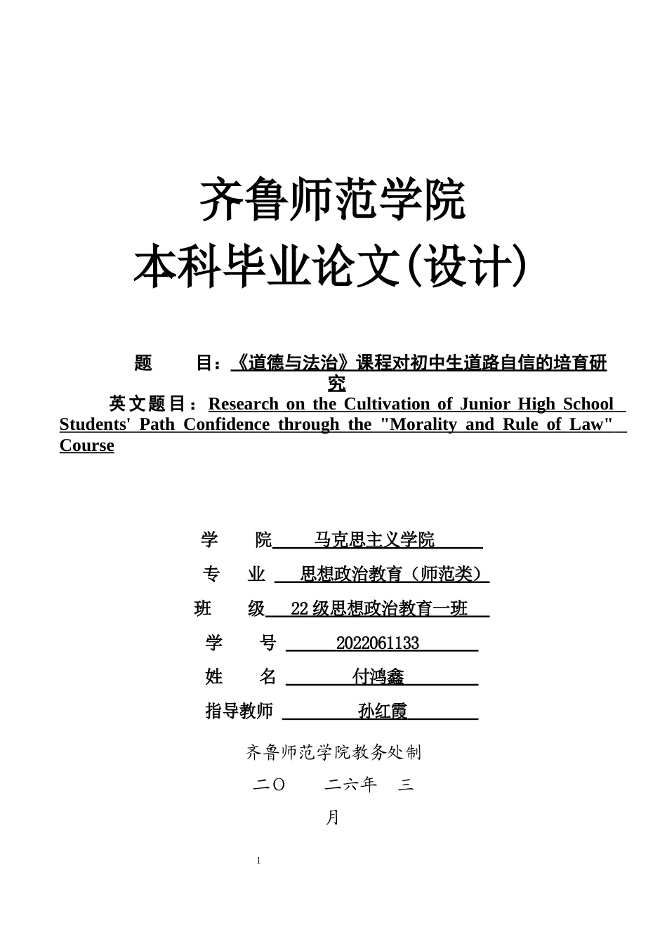 26年WH思想政治教育 《道德与法治》课程对初中生道路自信的培育研究10.48-AI25.54-约25013字符(25160字).docx_第1页