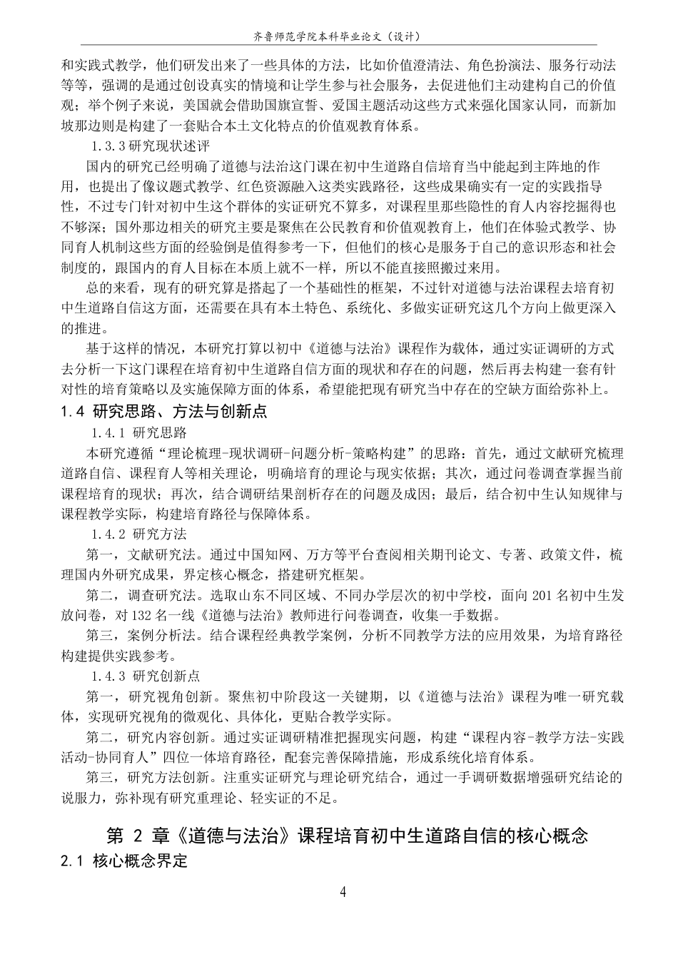 26年WH思想政治教育 《道德与法治》课程对初中生道路自信的培育研究10.48-AI25.54-约25013字符(25160字).docx_第10页